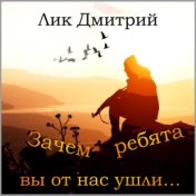 Зачем ребята вы от нас ушли...