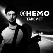 Таксист (Single Version)