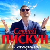 Я счастлив