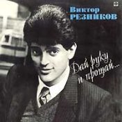 Виктор Резников