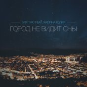 Город не Видит Сны