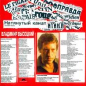 Натянутый канат (студия «Barclay», фирма «Polydor», Париж, 1977)