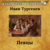 Иван Тургенев - Певцы