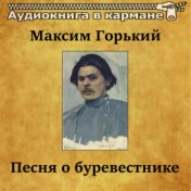 Максим Горький - Песня о буревестнике