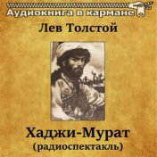 Лев Толстой - Хаджи-Мурат (радиоспектакль)