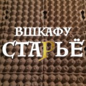 Вшкафу