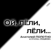 Ой, Лели-Лели