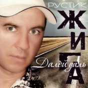 Рустик Жига