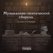 Музыкально-поэтический сборник на стихи А.В. Улюкаева