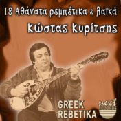 18 Athanata Rempetika & Laika