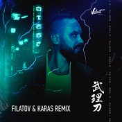 О тебе (Filatov & Karas Remix)