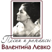 Песни и романсы