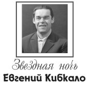 Евгений Кибкало