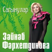 Сагынулар