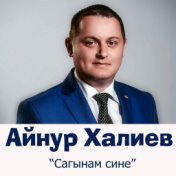 Сагынам сине