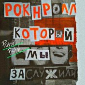 Рок-н-ролл который мы заслужили