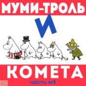 Муми-тролль и комета (По сказке Туве Янссон (Часть 1))