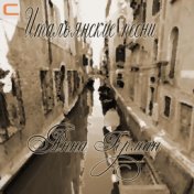 Итальянские песни