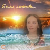 Если Любовь