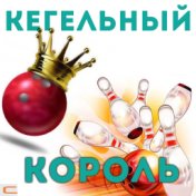 Кегельный король (По сказке Александра Дюма)