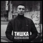 Тишка