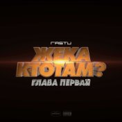 Жека КтоТАМ? Глава первая