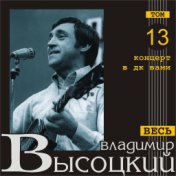 Концерт в ДК "Вами" (Весь Высоцкий, том 13) (Live)