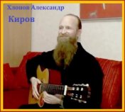 Александр Хлопов