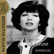 Каравелла. Песни 1972г.