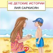 Не детские истории