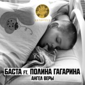Ангел веры (feat. Полина Гагарина)