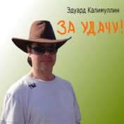 За удачу