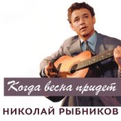 Николай Рыбников