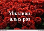 Миллион Алых Роз