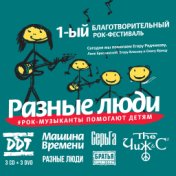Разные Люди – Рок-музыканты помогают детям. 1-й благотворительный рок-фестиваль (Live, Москва, 25/05/2016)