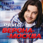 Рейс Верона – Москва