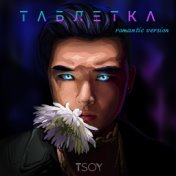 Таблетка (Romantic Version)