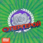 Супергерой