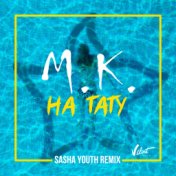 На тату (SASHA YOUTH Remix)