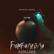 Бомбалейла (Remixes)