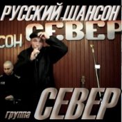 группа Север-55