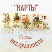 Карты