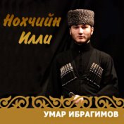 Умар Ибрагимов