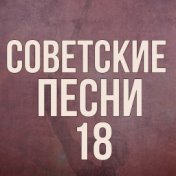 Советские песни 18