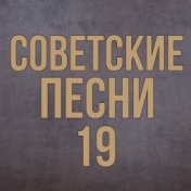 Советские песни 19