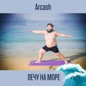 Лечу на море