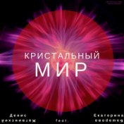 Кристальный мир