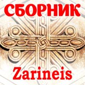 Сборник - Zarineis