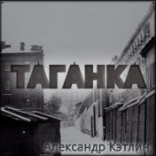 Таганка