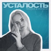 Усталость